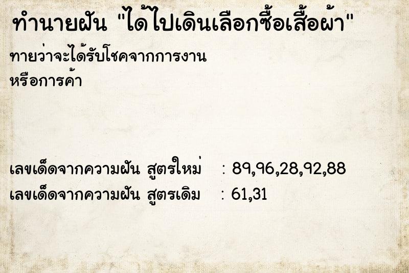 ทำนายฝันทำนายฝันได้ไปเดินเลือกซื้อเสื้อผ้า