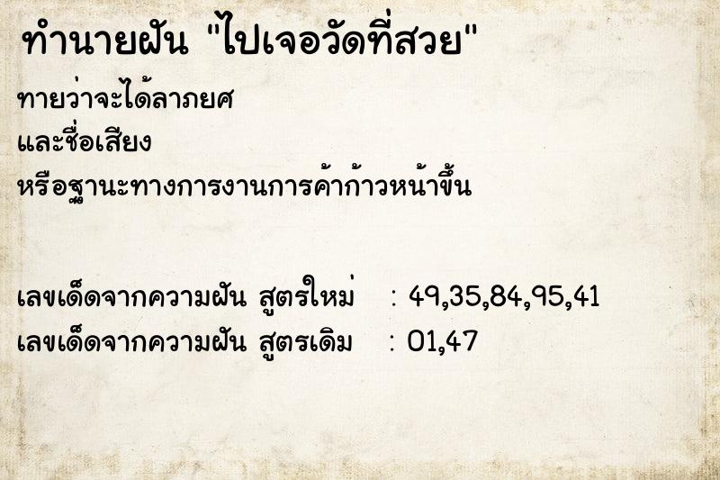 ทำนายฝันทำนายฝันไปเจอวัดที่สวย