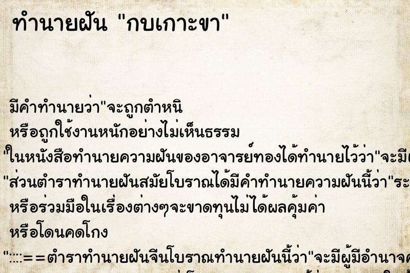 ทำนายฝัน กบเกาะขา ทำนายฝัน กบเกาะขา