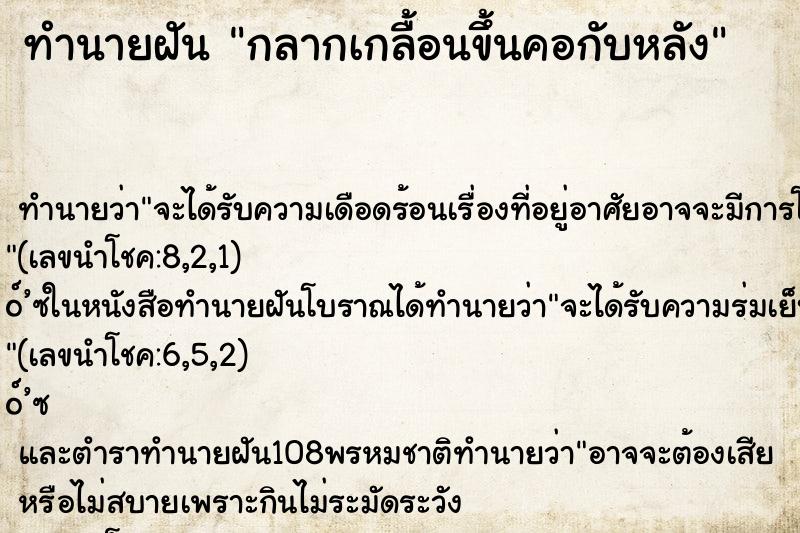 ทำนายฝัน กลากเกลื้อนขึ้นคอกับหลัง