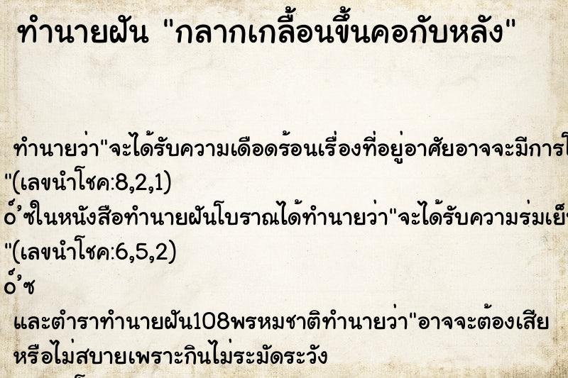 ทำนายฝัน กลากเกลื้อนขึ้นคอกับหลัง ตำราโบราณ แม่นที่สุดในโลก