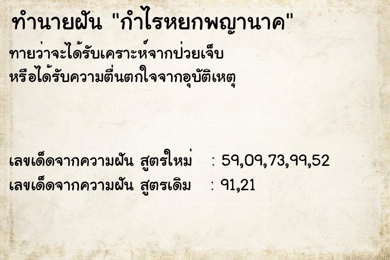 ทำนายฝันทำนายฝันกำไรหยกพญานาค