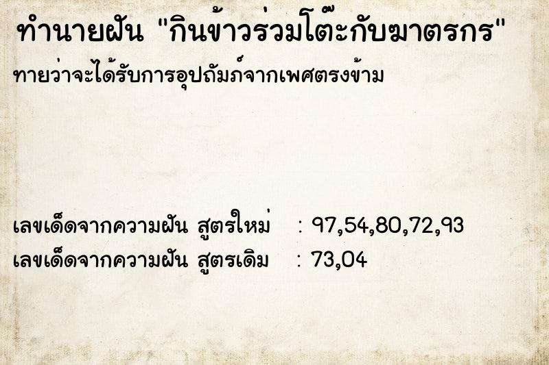 ทำนายฝันทำนายฝันกินข้าวร่วมโต๊ะกับฆาตรกร