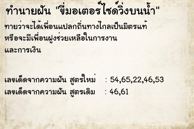 ทำนายฝันขี่มอเตอร์ไซด์วิ่งบนน้ำ ทำนายฝันทำนายฝันขี่มอเตอร์ไซด์วิ่งบนน้ำ