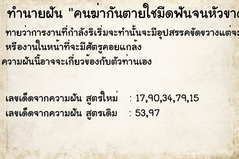 ทำนายฝัน คนฆ่ากันตายใชมีดฟันจนหัวขาด ทำนายฝัน คนฆ่ากันตายใชมีดฟันจนหัวขาด