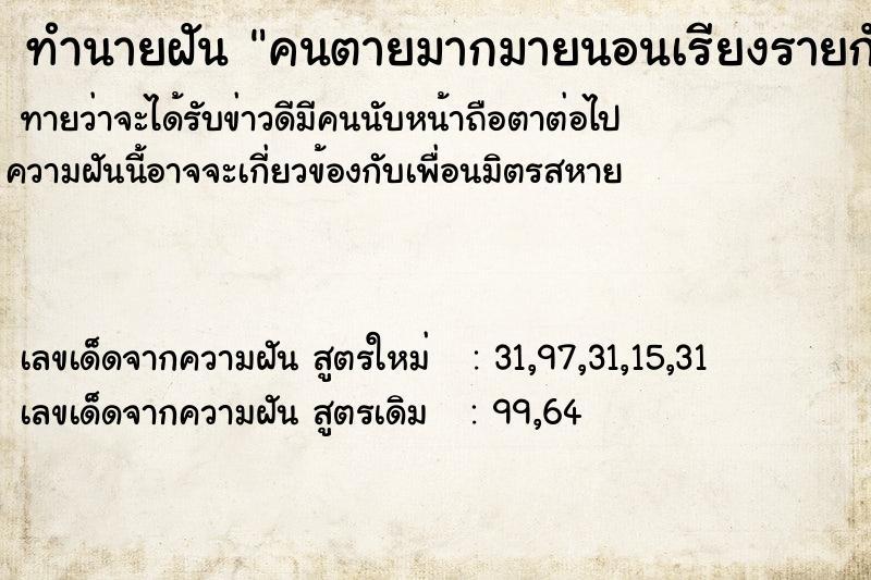 ทำนายฝันทำนายฝันคนตายมากมายนอนเรียงรายกัน