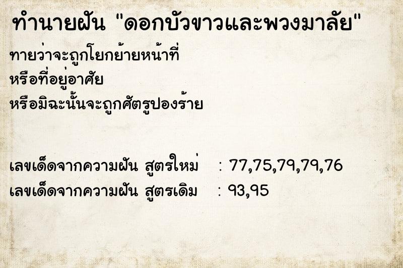 ทำนายฝันทำนายฝันดอกบัวขาวและพวงมาลัย