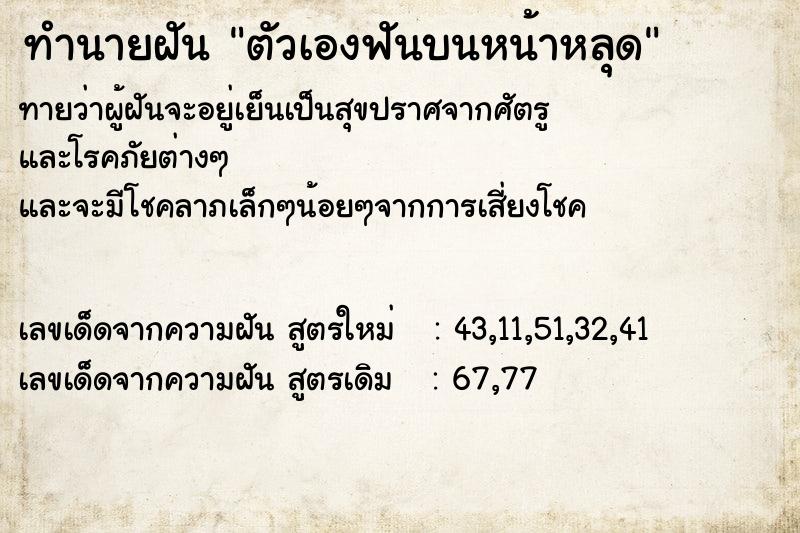ทำนายฝันตัวเองฟันบนหน้าหลุด ทำนายฝันทำนายฝันตัวเองฟันบนหน้าหลุด