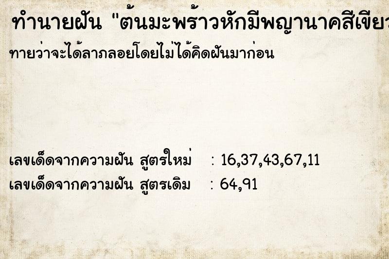 ทำนายฝันต้นมะพร้าวหักมีพญานาคสีเขียวตัวใหญ่ ทำนายฝันทำนายฝันต้นมะพร้าวหักมีพญานาคสีเขียวตัวใหญ่