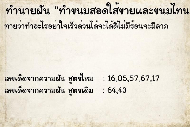 ทำนายฝันทำขนมสอดใส้ขายและขนมไทนอื่นอีก ทำนายฝันทำนายฝันทำขนมสอดใส้ขายและขนมไทนอื่นอีก