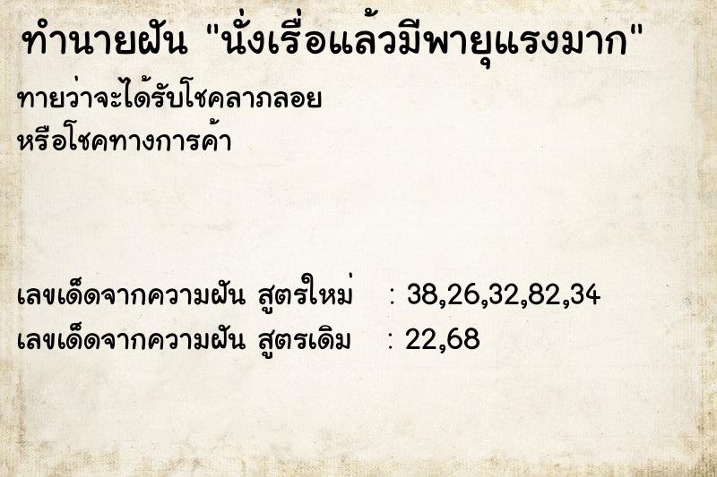 ทำนายฝัน นั่งเรื่อแล้วมีพายุแรงมาก ทำนายฝัน นั่งเรื่อแล้วมีพายุแรงมาก