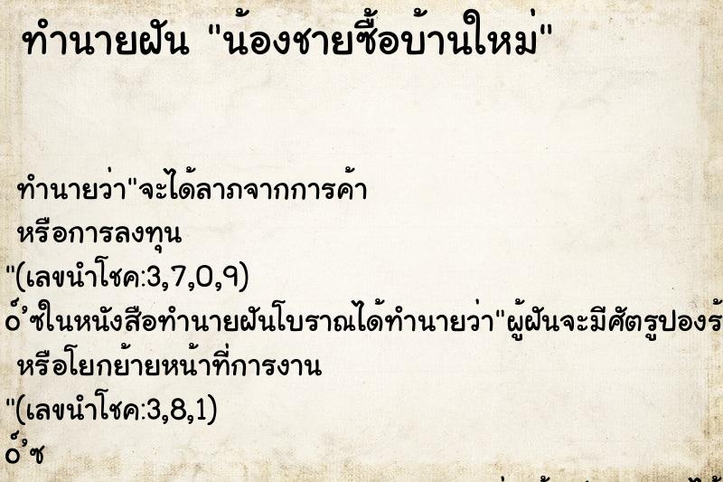 ทำนายฝันน้องชายซื้อบ้านใหม่ ทำนายฝันทำนายฝันน้องชายซื้อบ้านใหม่