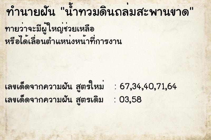 ทำนายฝันทำนายฝันน้ำทวมดินถล่มสะพานขาด