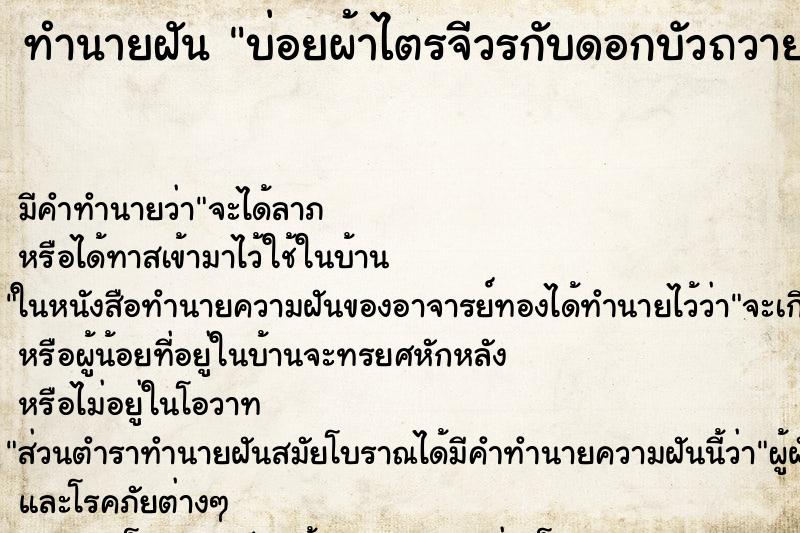 ทำนายฝันบ่อยผ้าไตรจีวรกับดอกบัวถวายพระ ทำนายฝันทำนายฝันบ่อยผ้าไตรจีวรกับดอกบัวถวายพระ