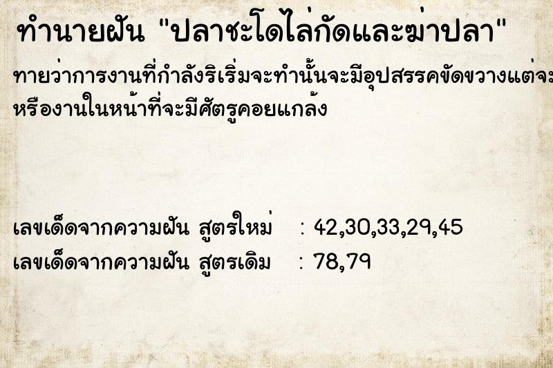 ทำนายฝันทำนายฝันปลาชะโดไล่กัดและฆ่าปลา