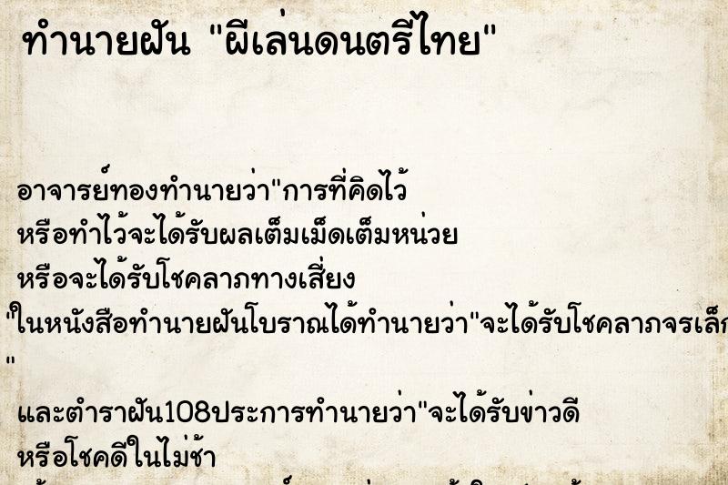 ทำนายฝัน ผีเล่นดนตรีไทย ทำนายฝัน ผีเล่นดนตรีไทย