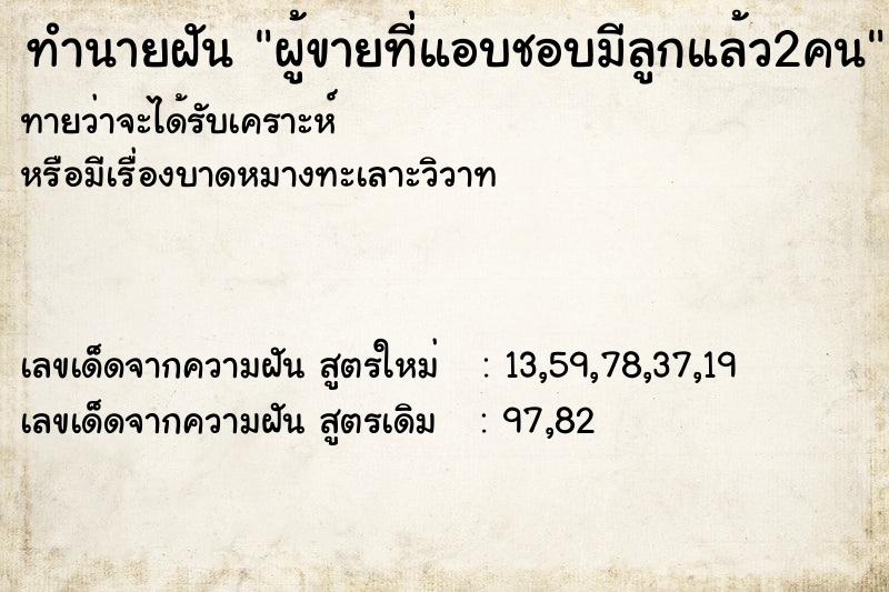 ทำนายฝันทำนายฝันผู้ขายที่แอบชอบมีลูกแล้ว2คน