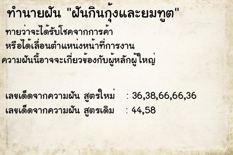 ทำนายฝันทำนายฝันฝันกินกุ้งและยมทูต