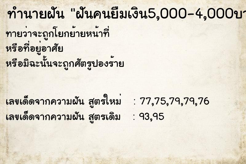 ทำนายฝันทำนายฝันฝันคนยืมเงิน5,000-4,000บาท