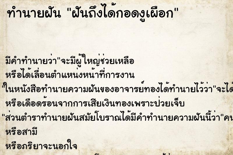 ทำนายฝันทำนายฝันฝันถึงได้กอดงูเผือก