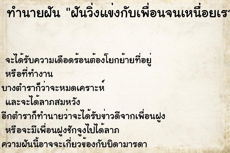 ทำนายฝันทำนายฝันฝันวิ่งแข่งกับเพื่อนจนเหนื่อยเราชนะ