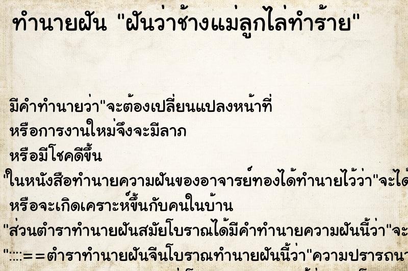 ทำนายฝันฝันว่าช้างแม่ลูกไล่ทำร้าย ทำนายฝันทำนายฝันฝันว่าช้างแม่ลูกไล่ทำร้าย