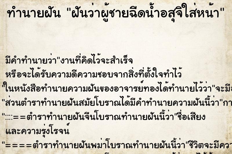 ทำนายฝัน ฝันว่าผู้ชายฉีดน้ำอสุจิใส่หน้า ทำนายฝัน ฝันว่าผู้ชายฉีดน้ำอสุจิใส่หน้า