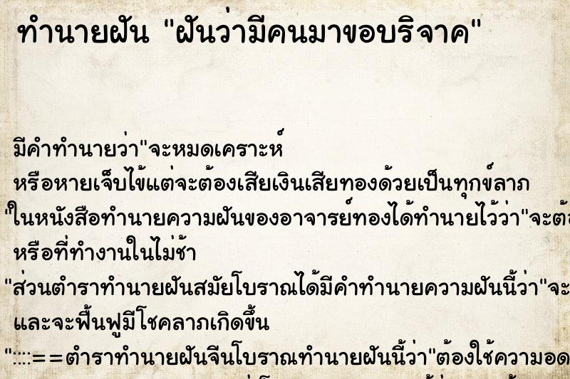 ทำนายฝันฝันว่ามีคนมาขอบริจาค ทำนายฝันทำนายฝันฝันว่ามีคนมาขอบริจาค