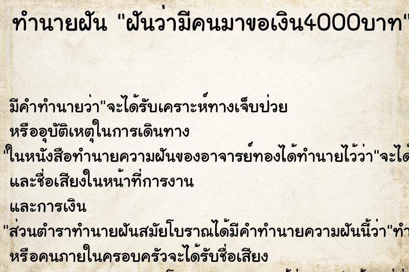 ทำนายฝัน ฝันว่ามีคนมาขอเงิน4000บาท ตำราโบราณ แม่นที่สุดในโลก