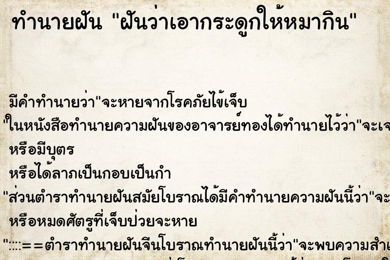 ทำนายฝัน ฝันว่าเอากระดูกให้หมากิน ทำนายฝัน ฝันว่าเอากระดูกให้หมากิน
