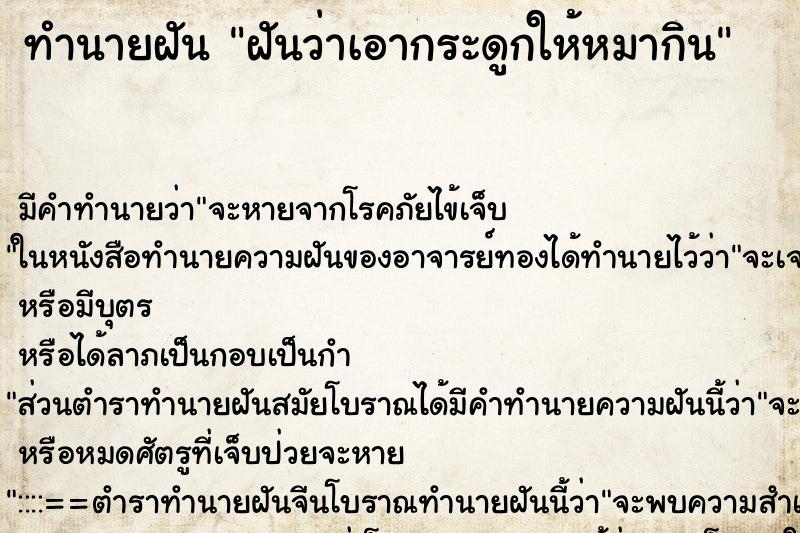 ทำนายฝัน ฝันว่าเอากระดูกให้หมากิน ตำราโบราณ แม่นที่สุดในโลก