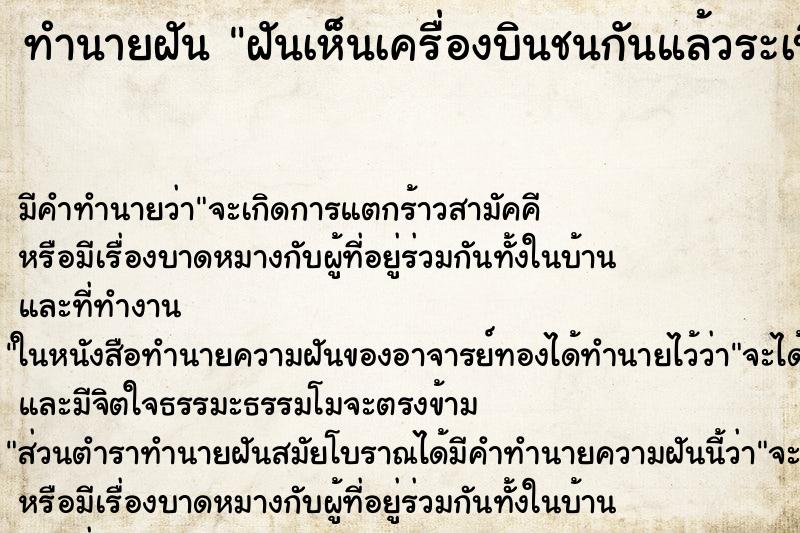 ทำนายฝัน ฝันเห็นเครื่องบินชนกันแล้วระเบิด