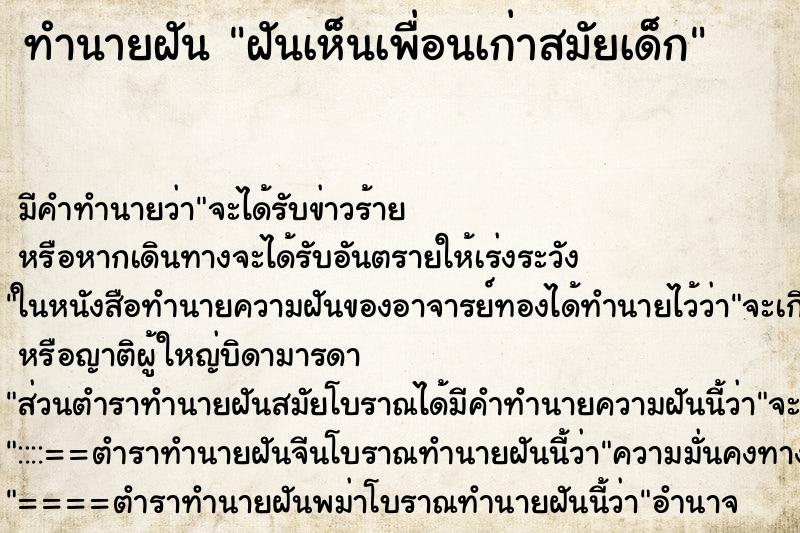 ทำนายฝัน ฝันเห็นเพื่อนเก่าสมัยเด็ก ทำนายฝัน ฝันเห็นเพื่อนเก่าสมัยเด็ก