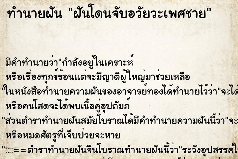 ทำนายฝัน ฝันโดนจับอวัยวะเพศชาย ตำราโบราณ แม่นที่สุดในโลก