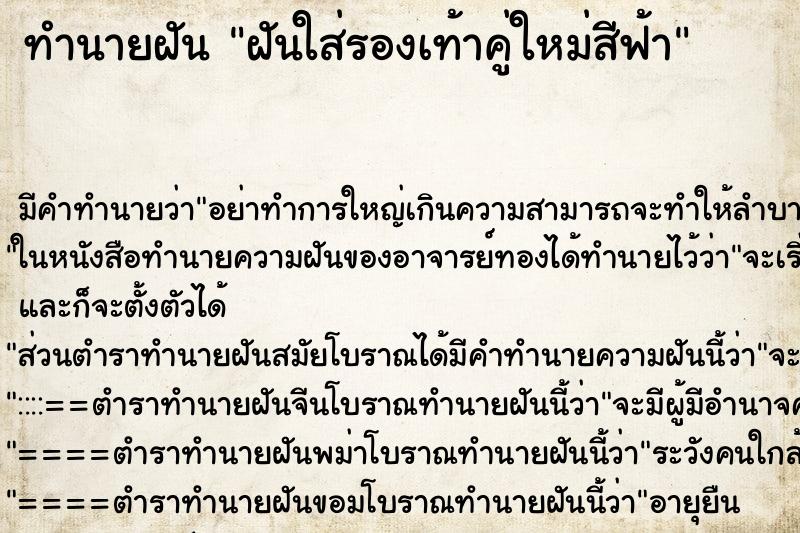 ทำนายฝัน ฝันใส่รองเท้าคู่ใหม่สีฟ้า