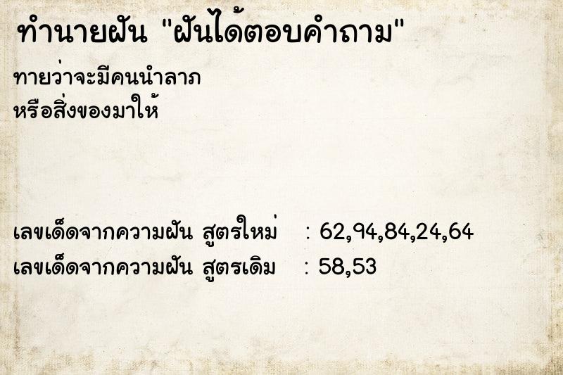 ทำนายฝัน ฝันได้ตอบคำถาม ทำนายฝัน ฝันได้ตอบคำถาม