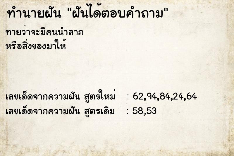 ทำนายฝัน ฝันได้ตอบคำถาม ตำราโบราณ แม่นที่สุดในโลก