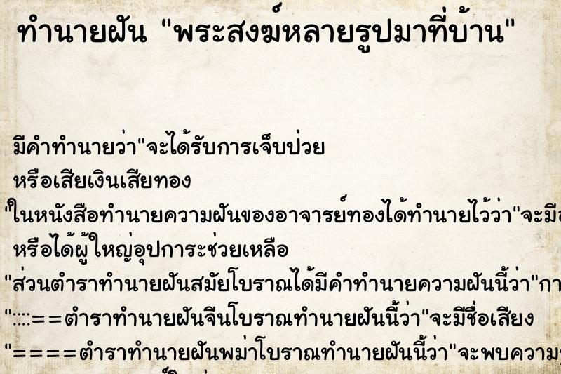 ทำนายฝันทำนายฝันพระสงฆ์หลายรูปมาที่บ้าน