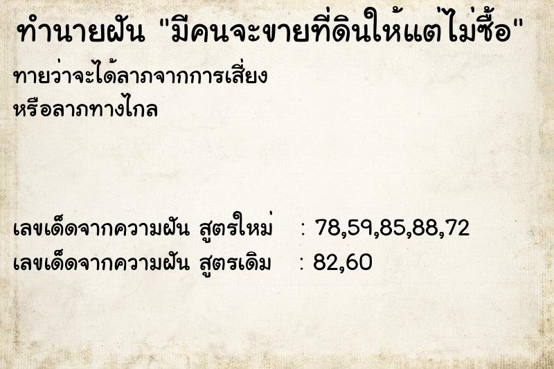 ทำนายฝันทำนายฝันมีคนจะขายที่ดินให้แต่ไม่ซื้อ
