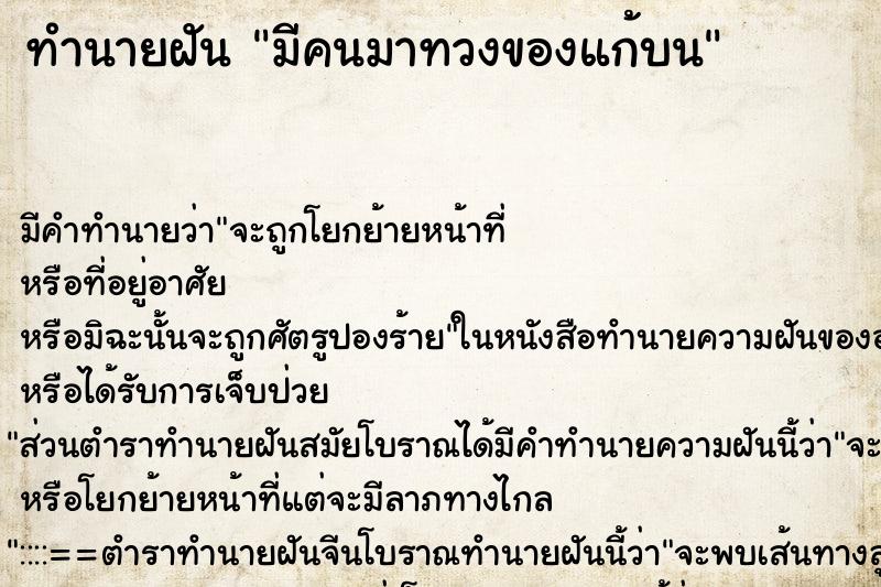 ทำนายฝัน มีคนมาทวงของแก้บน ทำนายฝัน มีคนมาทวงของแก้บน