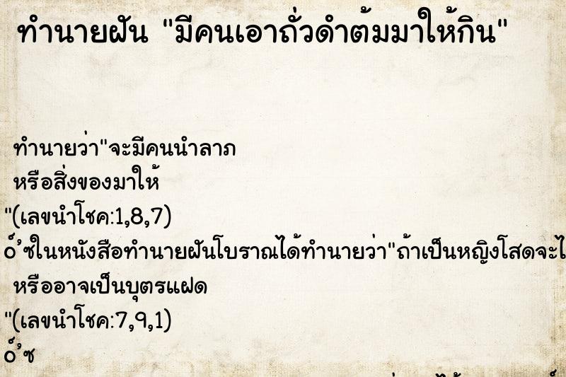 ทำนายฝันทำนายฝันมีคนเอาถั่วดำต้มมาให้กิน