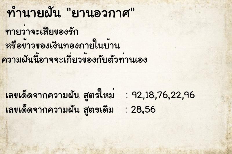 ทำนายฝันยานอวกาศ ทำนายฝันทำนายฝันยานอวกาศ