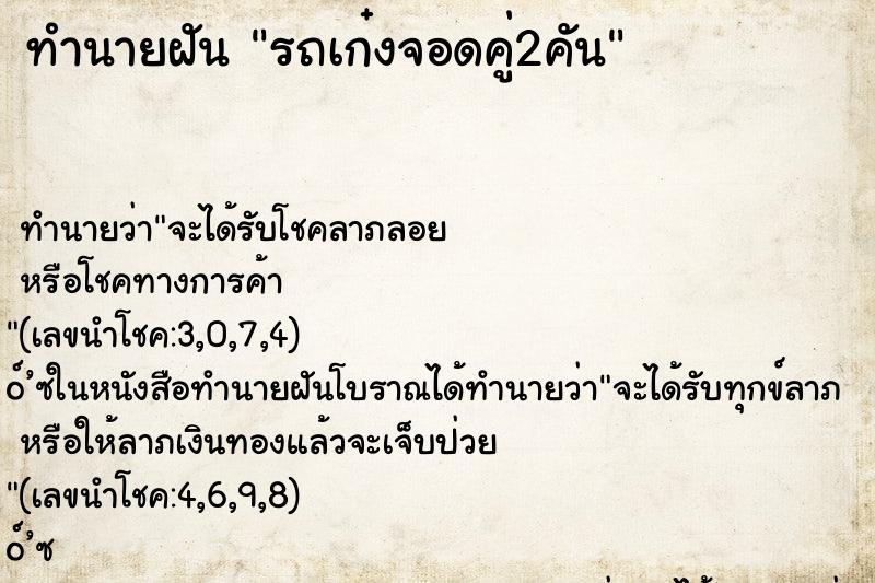 ทำนายฝันรถเก๋งจอดคู่2คัน ทำนายฝันทำนายฝันรถเก๋งจอดคู่2คัน