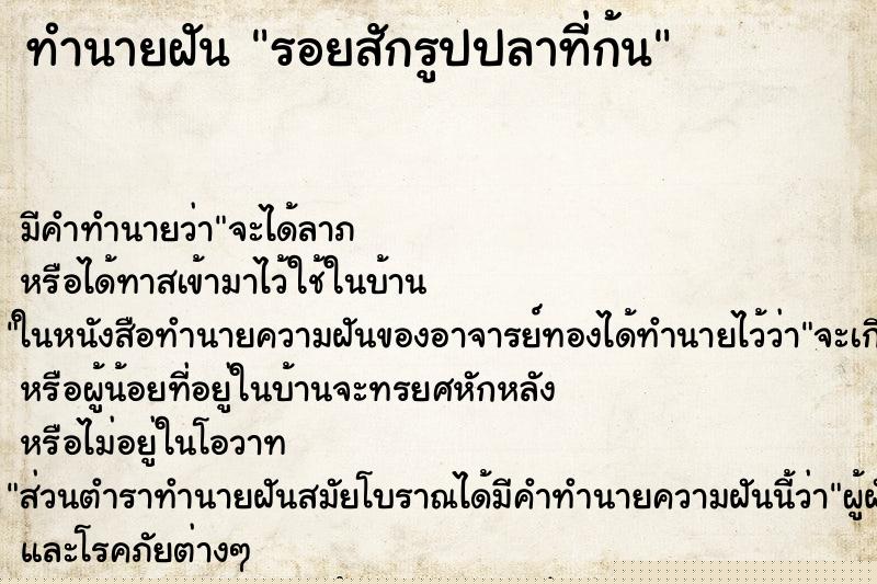 ทำนายฝัน รอยสักรูปปลาที่ก้น ทำนายฝัน รอยสักรูปปลาที่ก้น