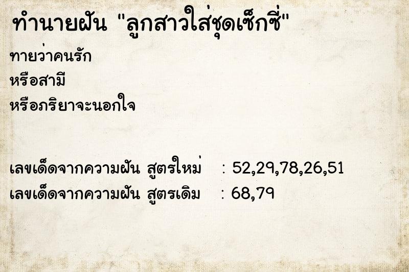 ทำนายฝันลูกสาวใส่ชุดเซ็กซี่ ทำนายฝันทำนายฝันลูกสาวใส่ชุดเซ็กซี่