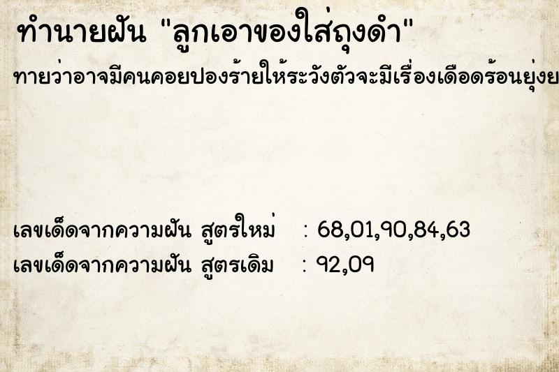 ทำนายฝันทำนายฝันลูกเอาของใส่ถุงดำ