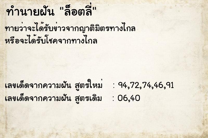 ทำนายฝันล็อตลี่ ทำนายฝันทำนายฝันล็อตลี่