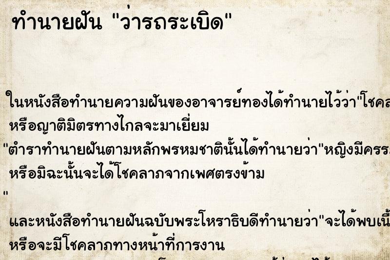 ทำนายฝันทำนายฝันว่ารถระเบิด