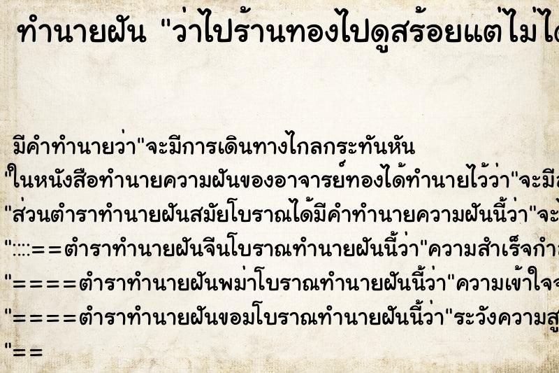 ทำนายฝัน ว่าไปร้านทองไปดูสร้อยแต่ไม่ได้ซื้อ ทำนายฝัน ว่าไปร้านทองไปดูสร้อยแต่ไม่ได้ซื้อ