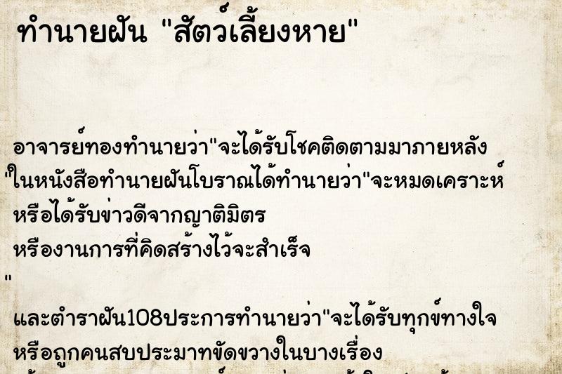 ทำนายฝัน สัตว์เลี้ยงหาย ตำราโบราณ แม่นที่สุดในโลก